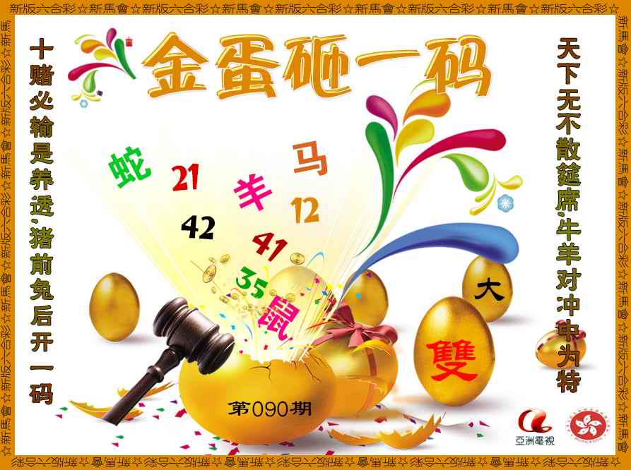 六合彩090期金蛋砸一码