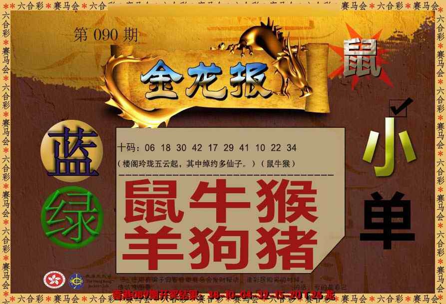 六合彩090期金龙报