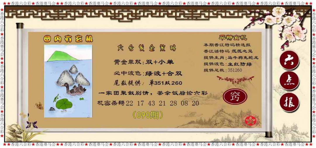 六合彩090期黄金策略