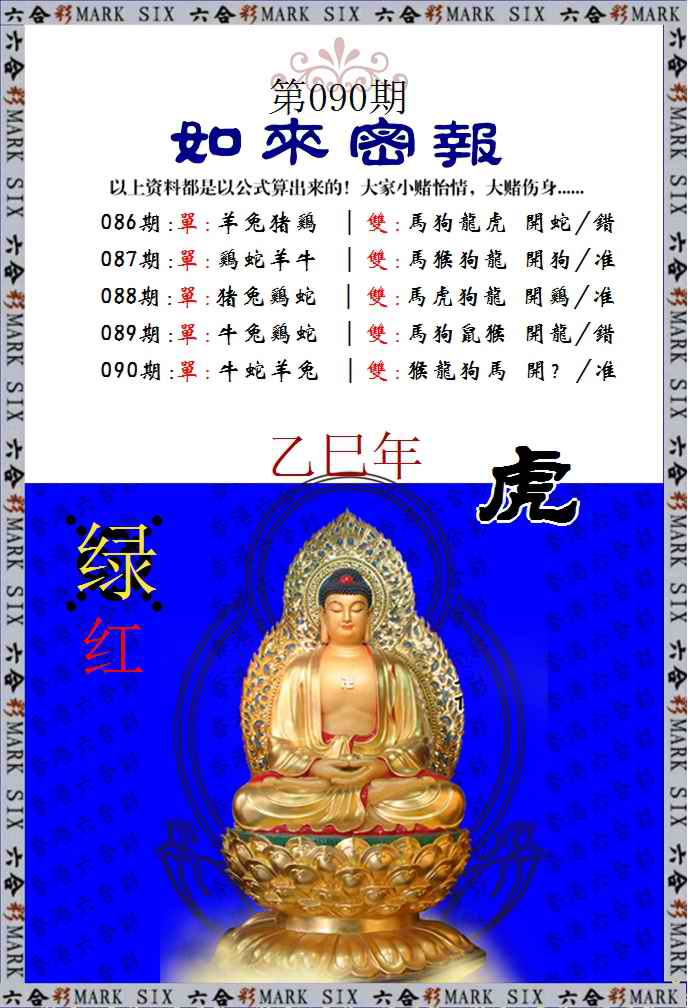 六合彩090期如来密报