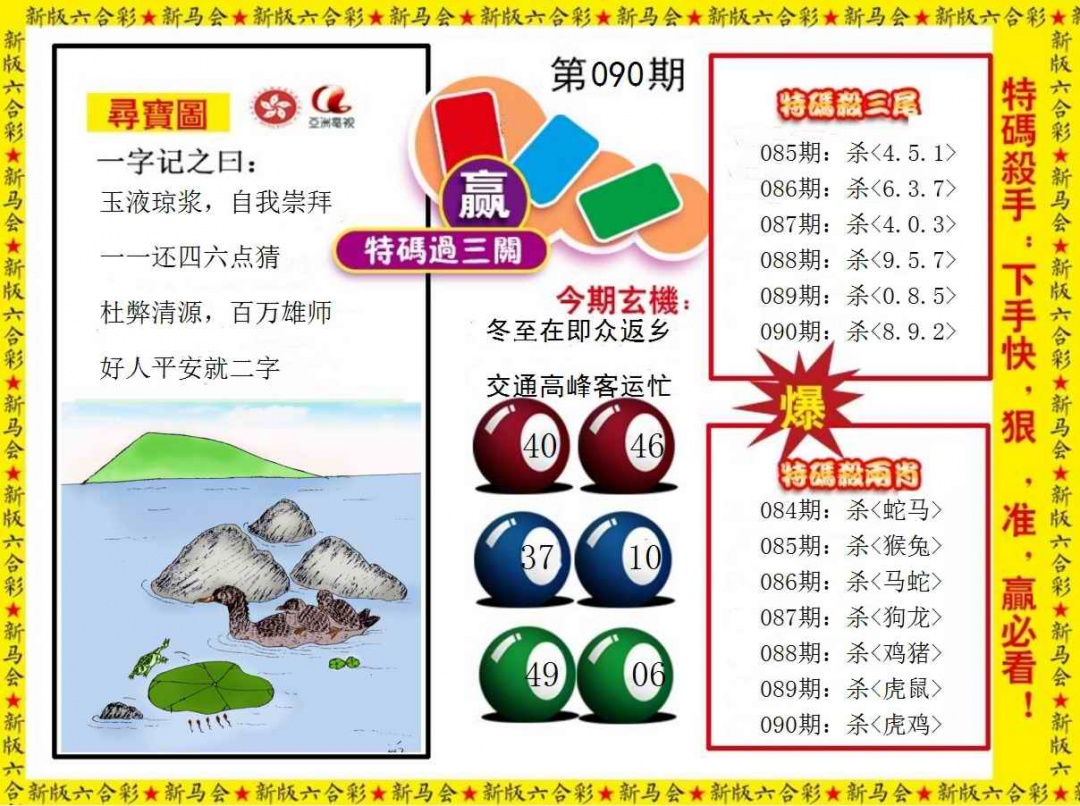 六合彩090期特码过三关