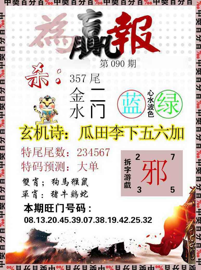 六合彩090期为赢报
