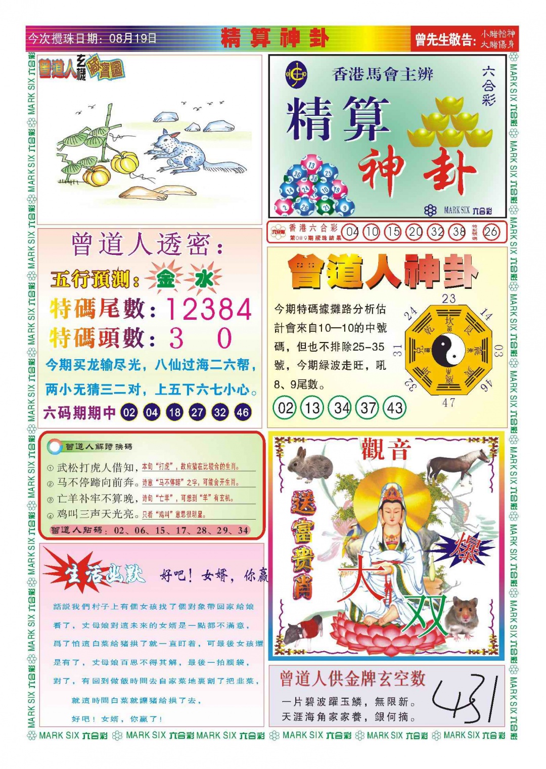 六合彩090期118精算神卦(新图)