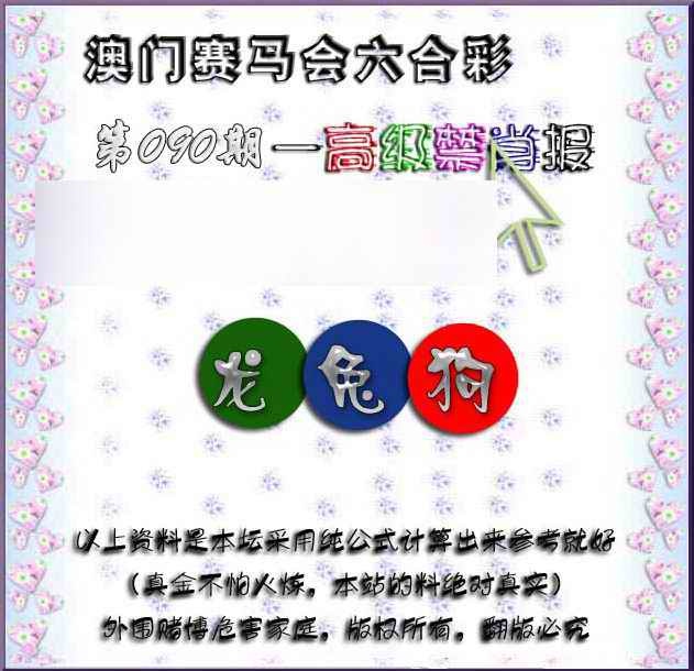 六合彩090期赛马会高级禁肖报