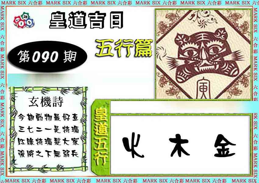 六合彩090期皇道吉日五行篇