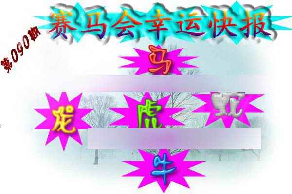 六合彩090期赛马会幸运快报