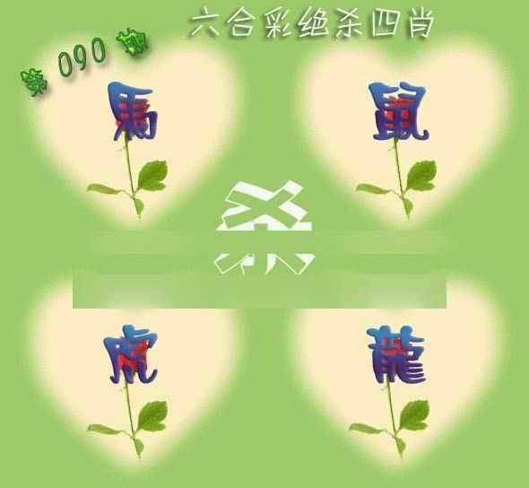 六合彩090期赛马会绝杀四肖