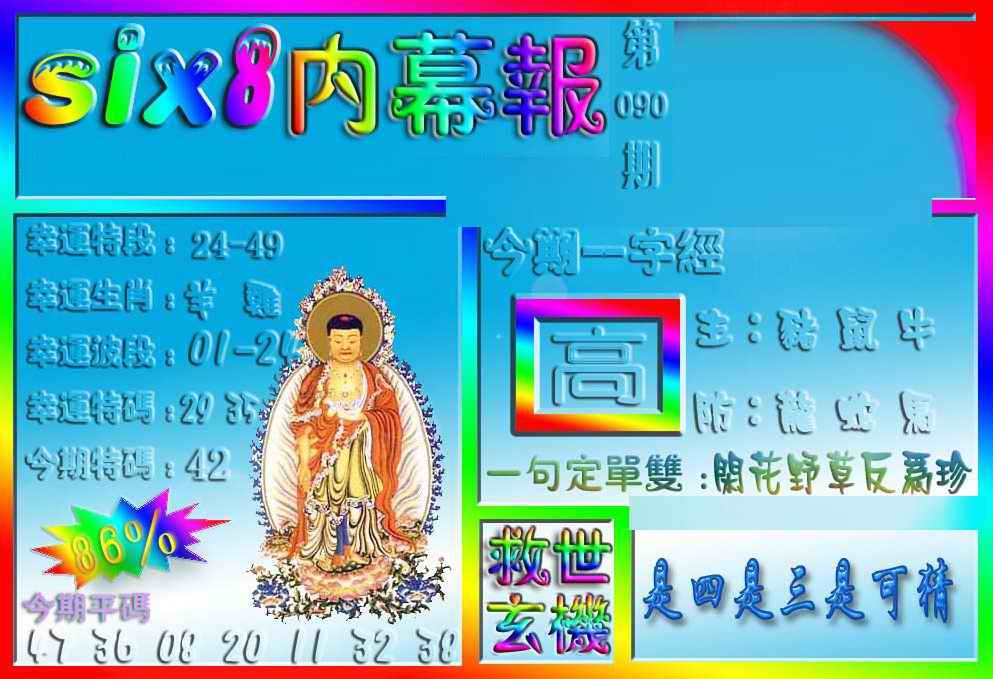 六合彩090期在线内幕报