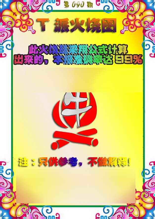 六合彩090期T派火烧图