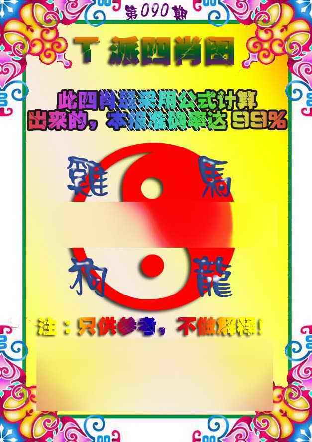 六合彩090期T派四肖图