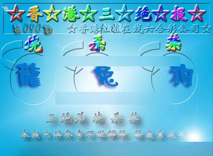 六合彩090期香港三绝报（新版）
