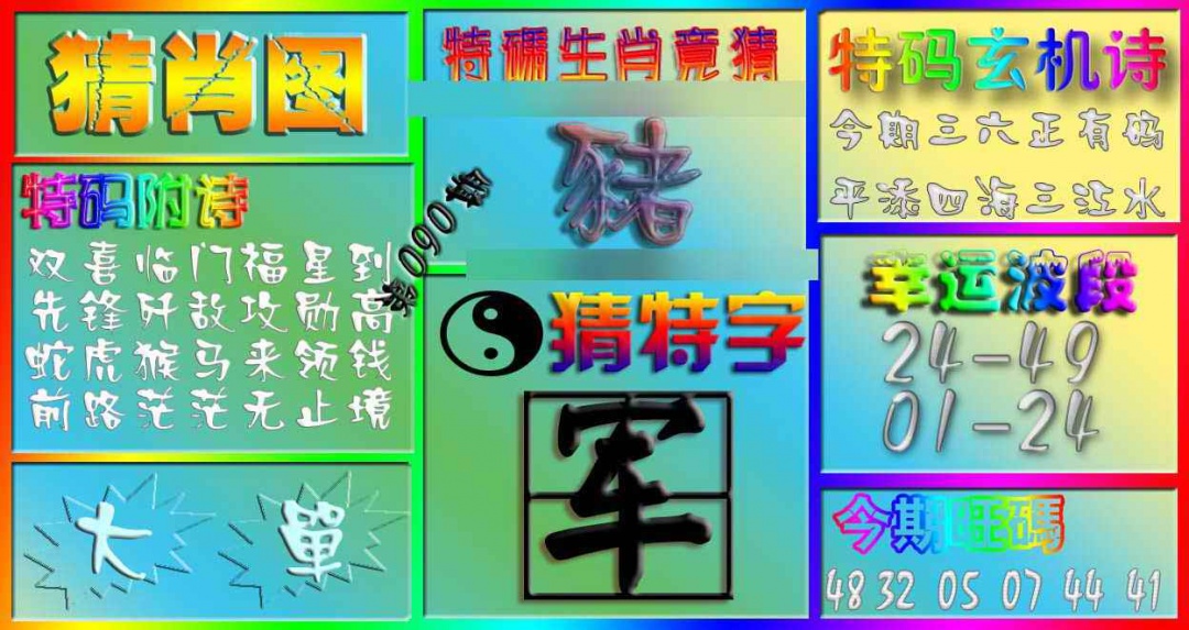 六合彩090期香港赛马会猜肖图