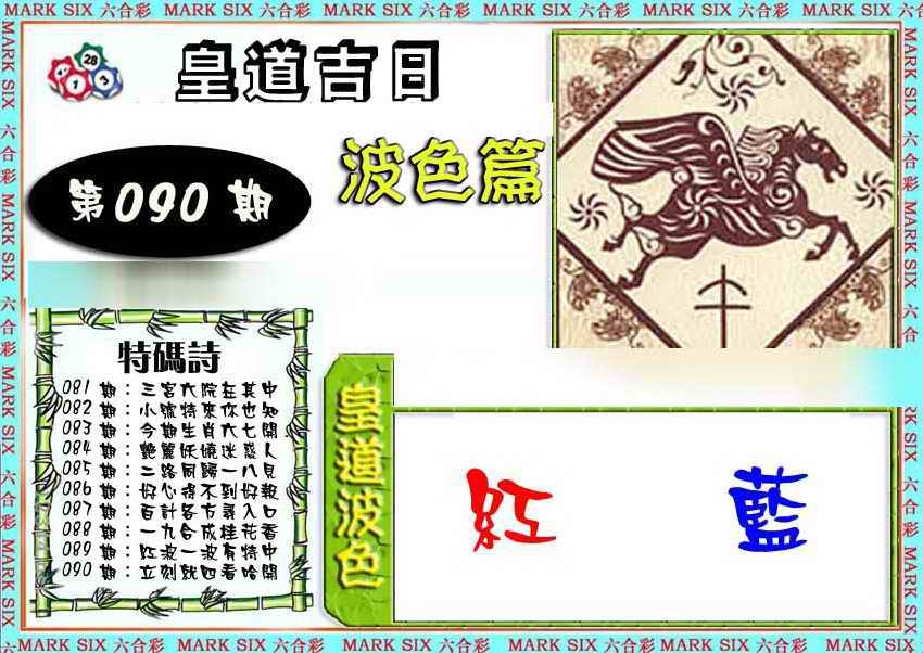 六合彩090期皇道吉日波色篇