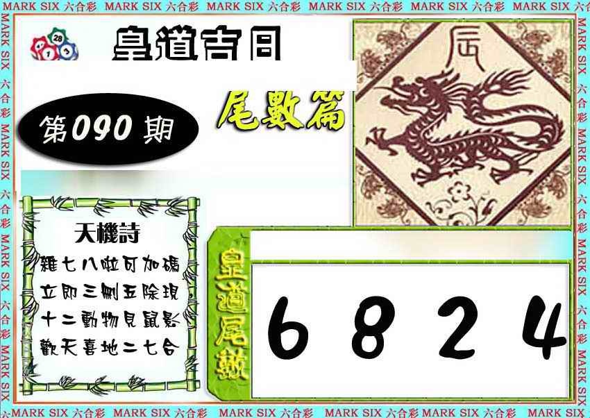 六合彩090期皇道吉日尾数篇