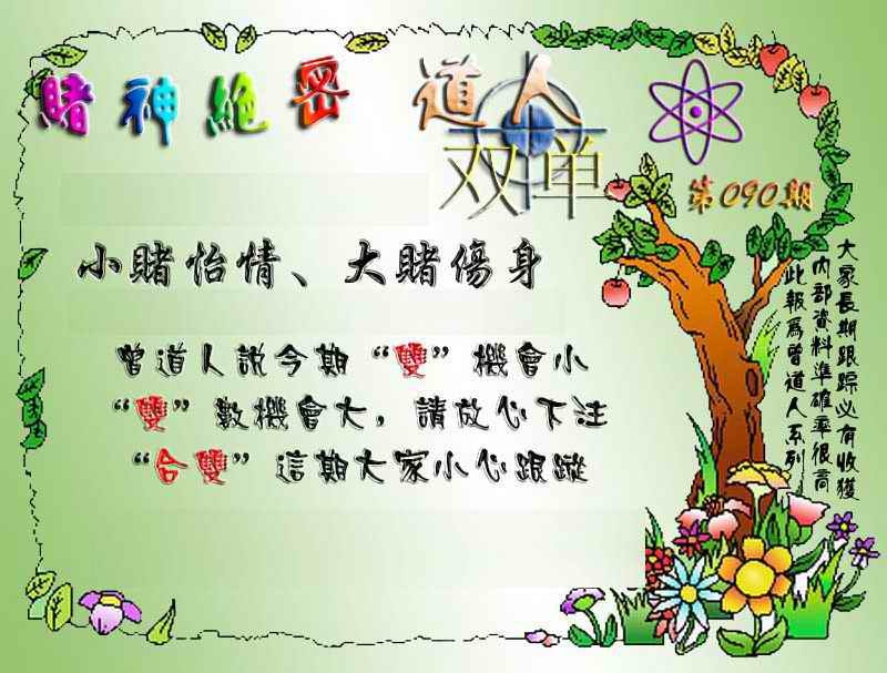 六合彩090期经典单双