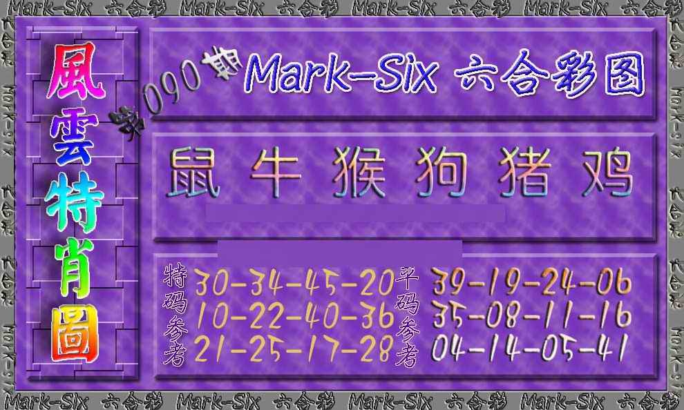 六合彩090期风云特肖图