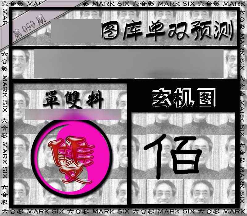 六合彩090期单双报