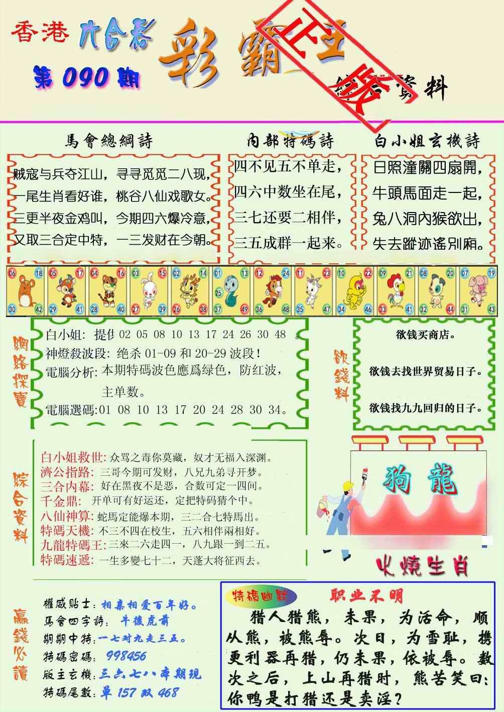 六合彩090期精装彩霸王