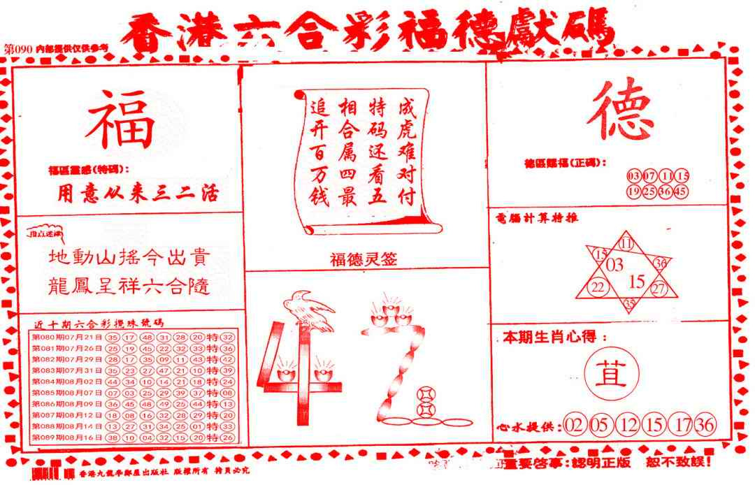 六合彩090期德福献码(信封)