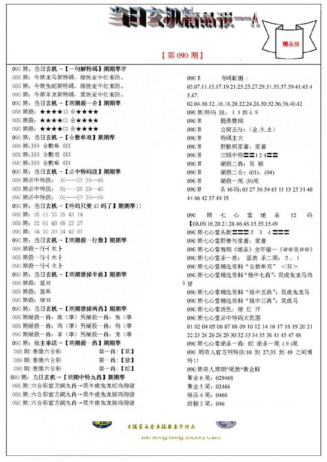 六合彩090期当日玄机精品报A