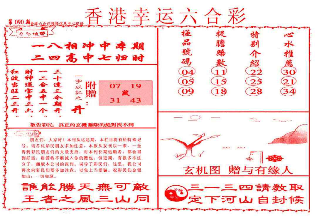 六合彩090期幸运六合彩(信封)