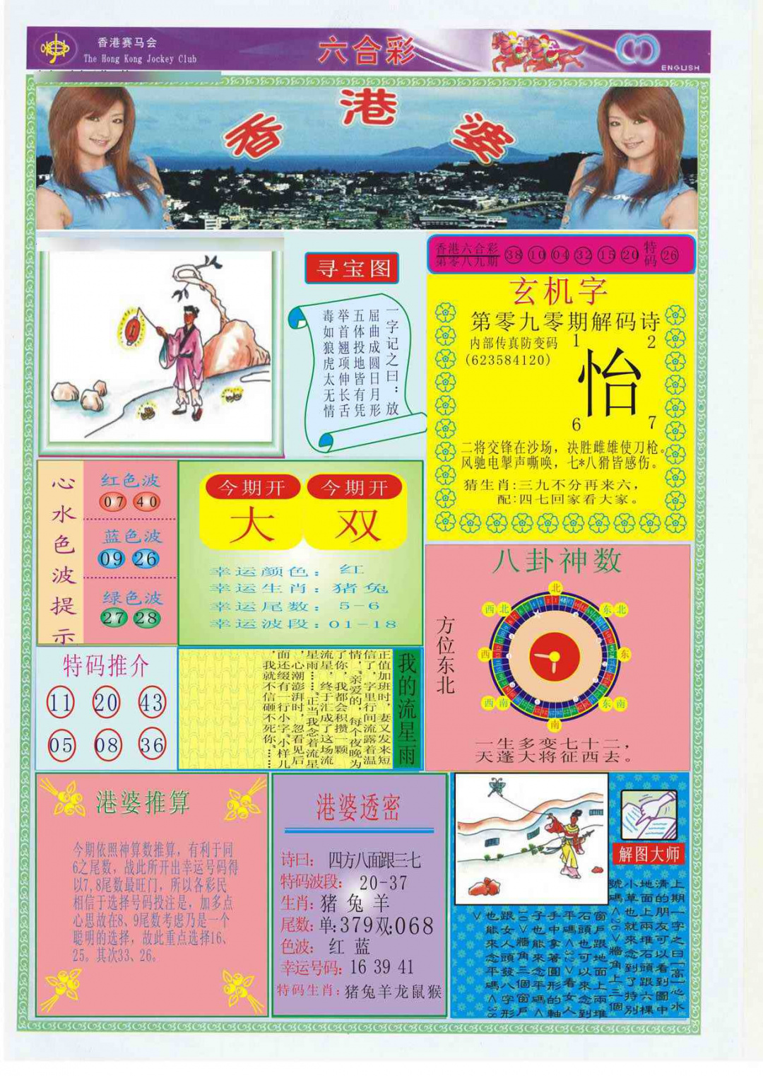 六合彩090期香港婆