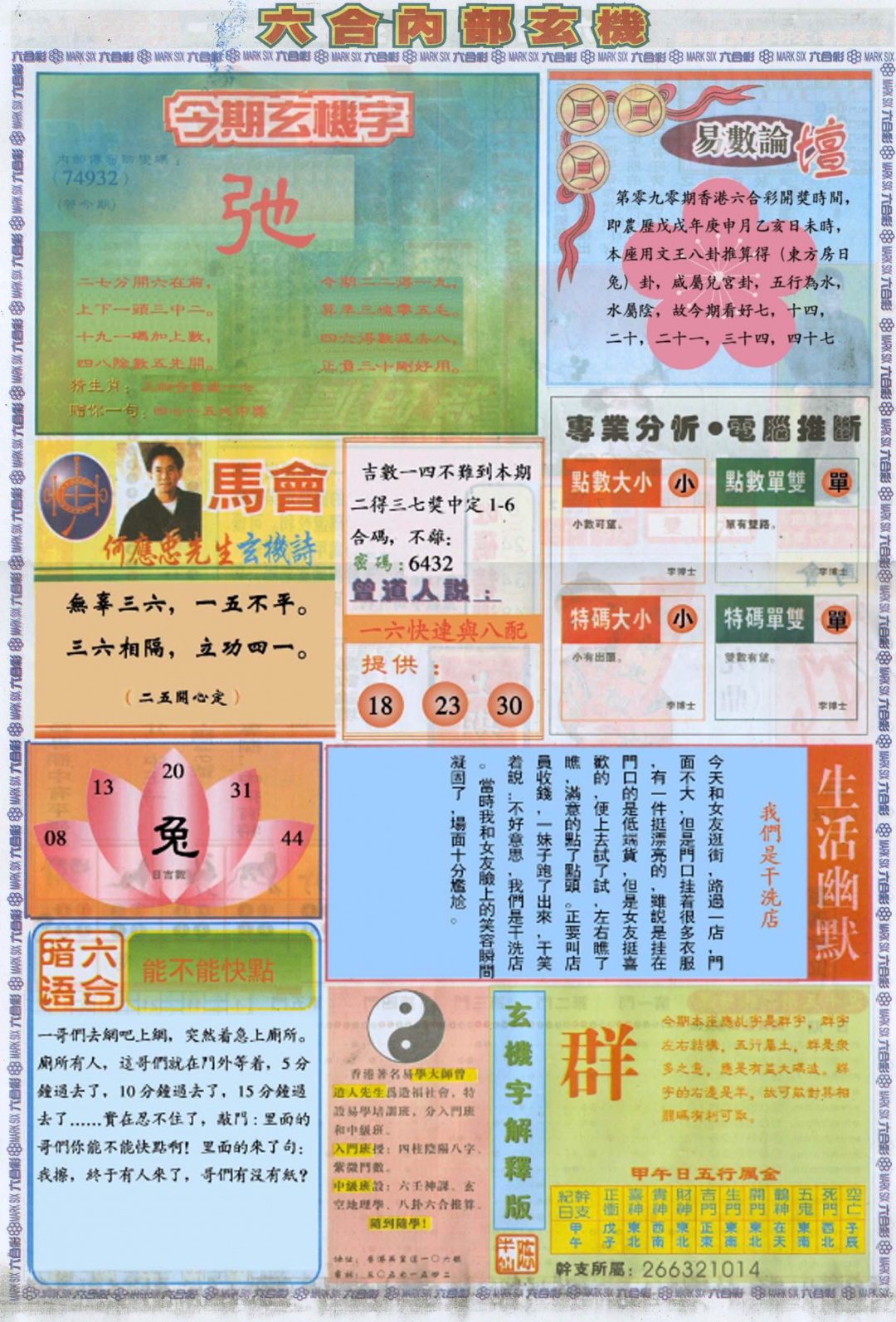 六合彩090期六合内部B加大版