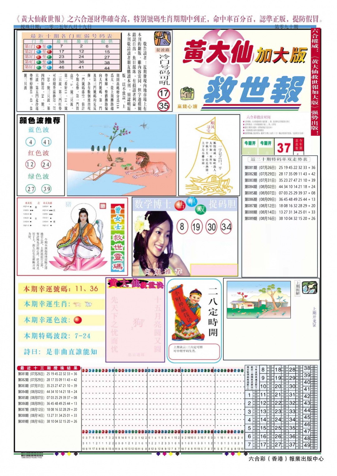 六合彩090期黄大仙救世A加大版