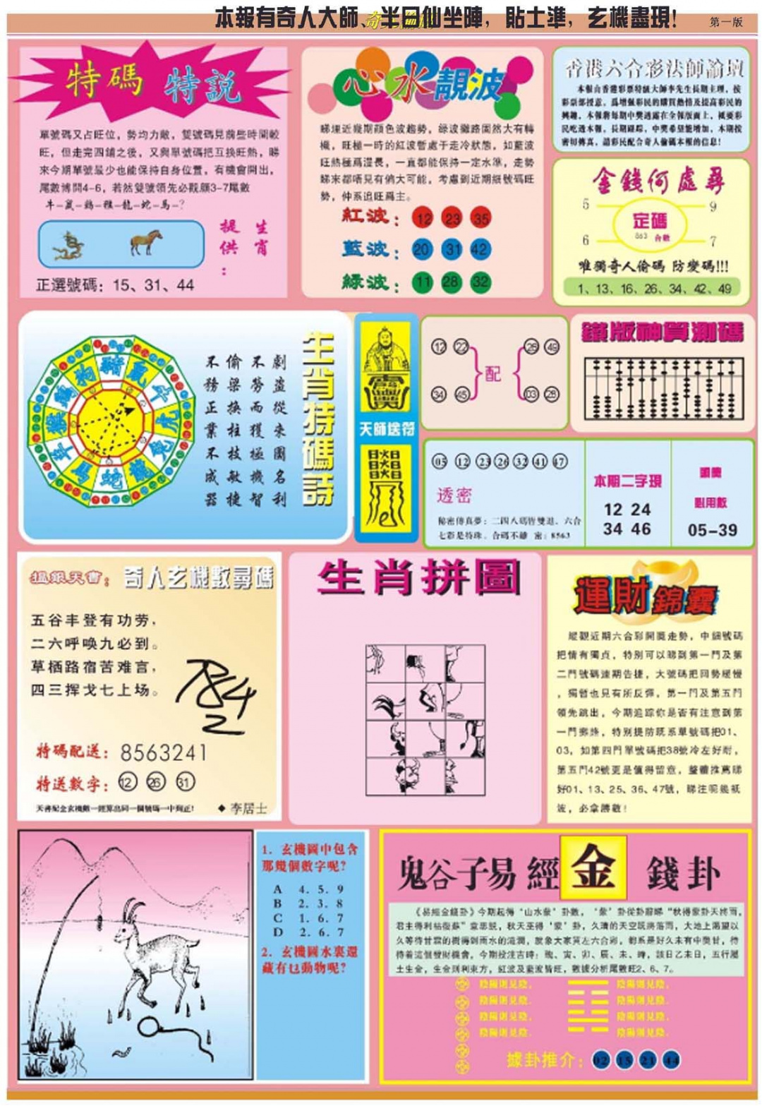 六合彩090期老奇人偷码B