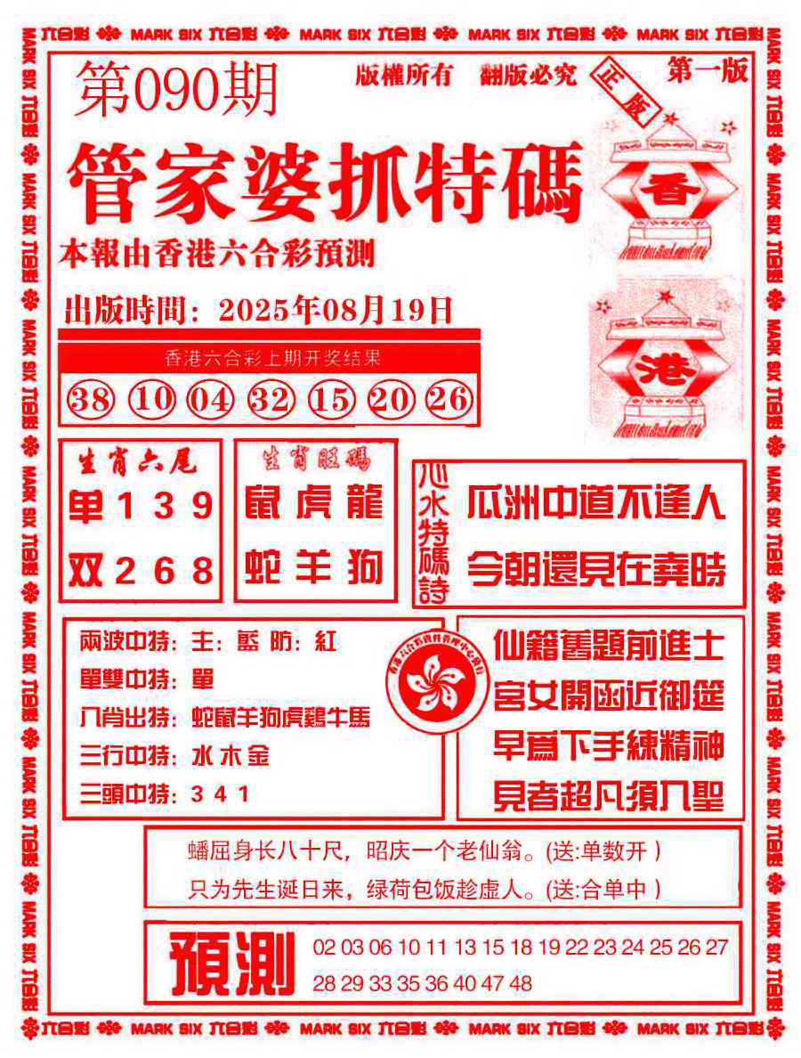 六合彩090期管家婆抓特码A