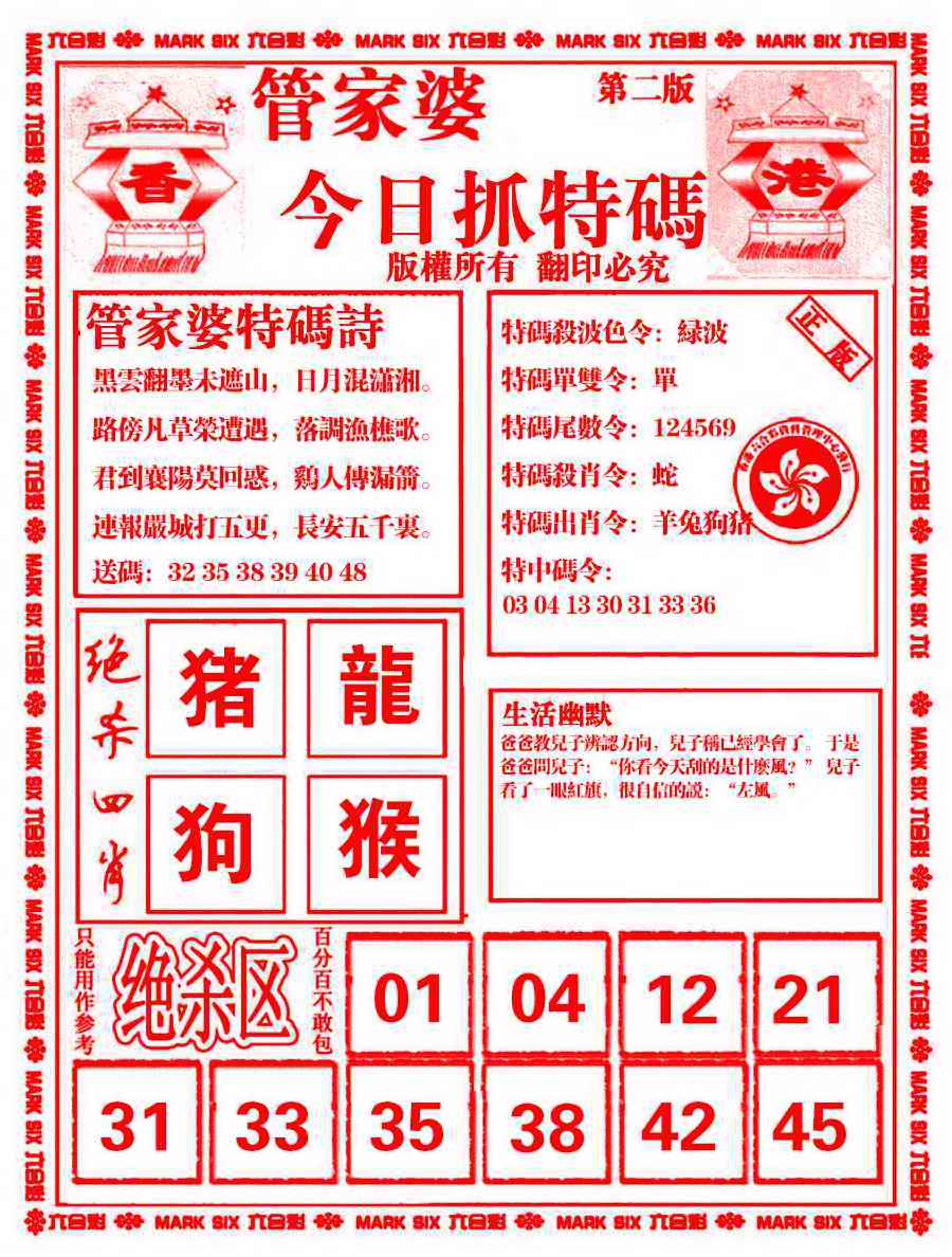 六合彩090期管家婆抓特码B