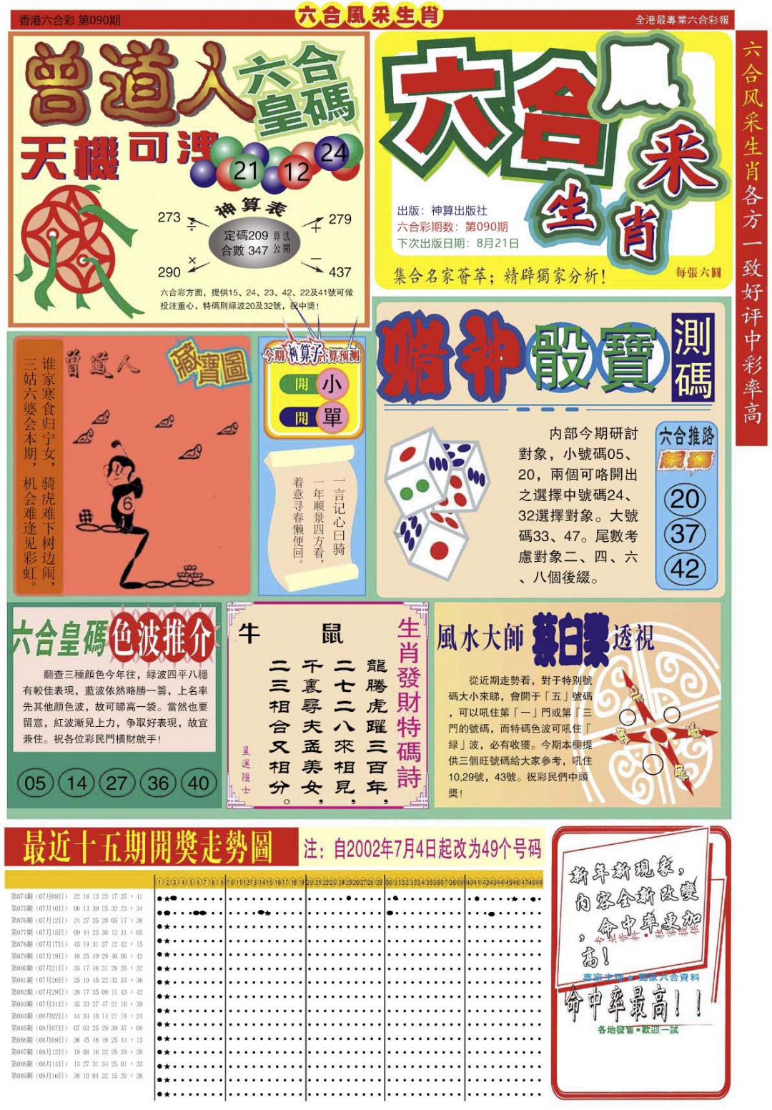 六合彩090期六合风采A