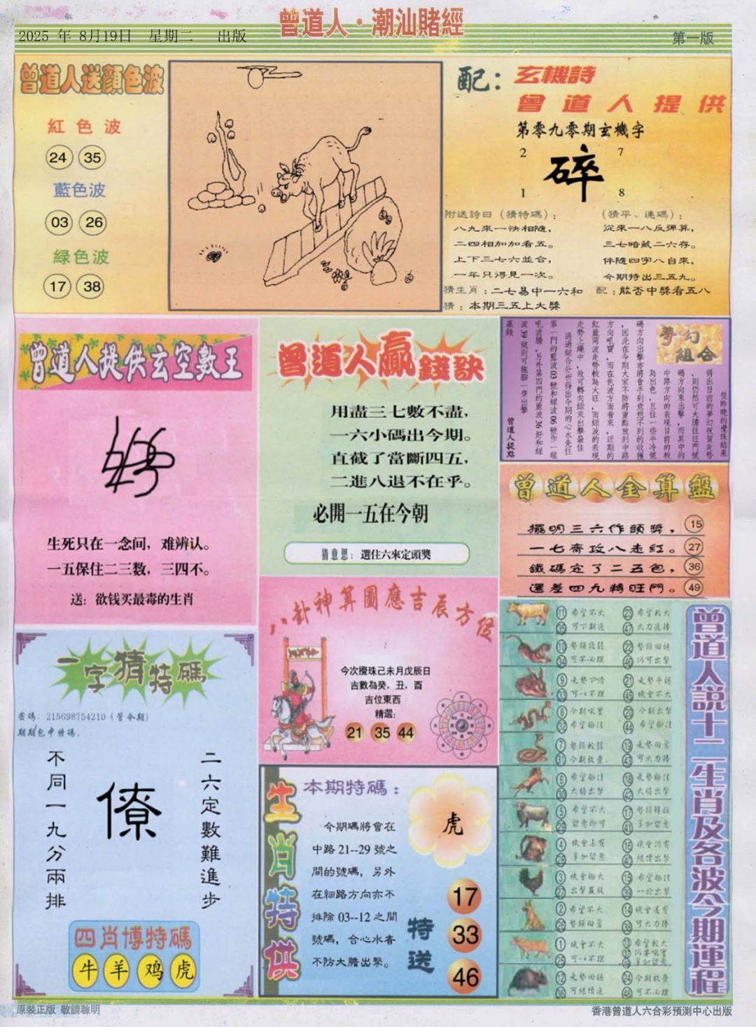六合彩090期潮汕赌经B