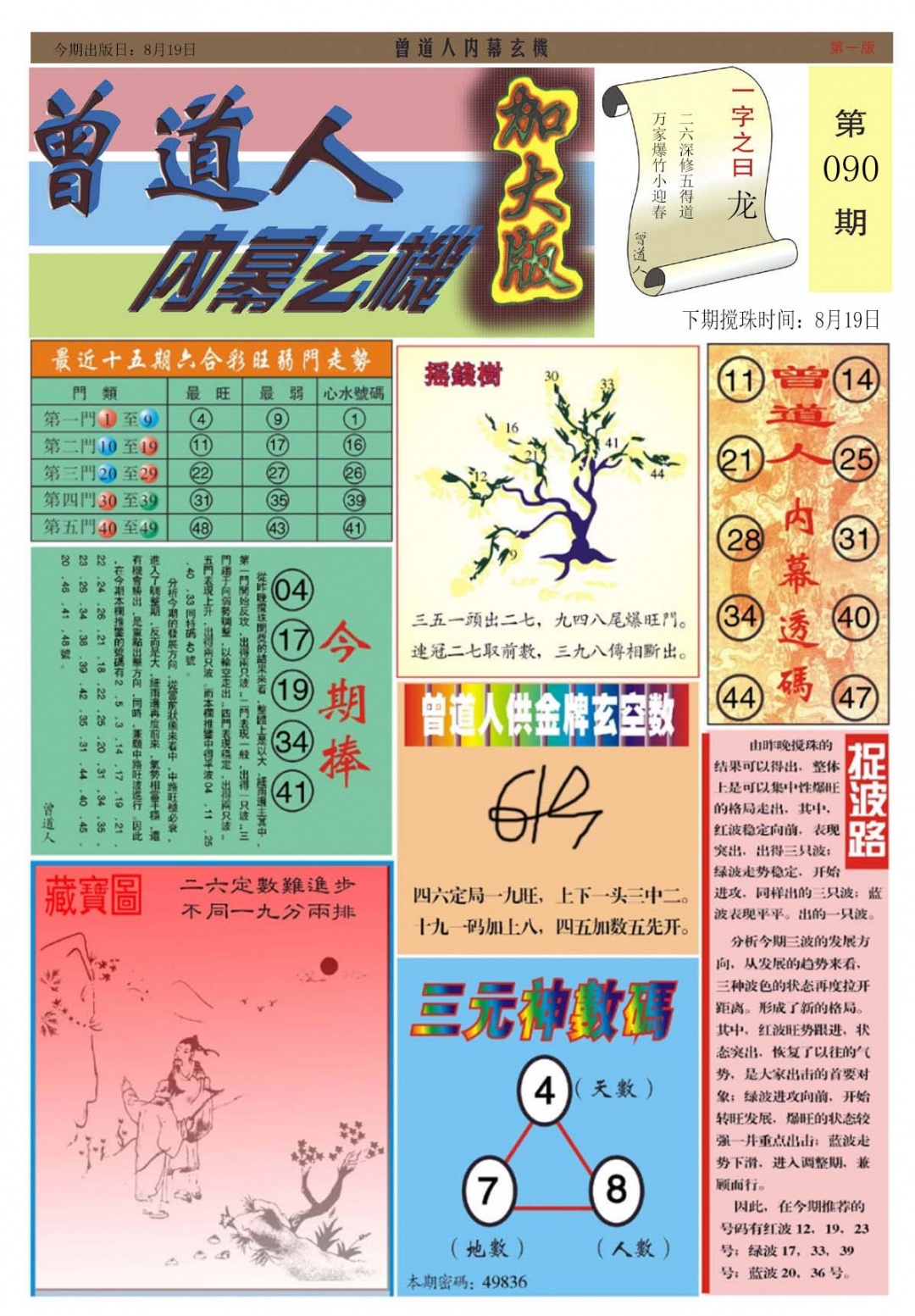 六合彩090期曾道人内幕A加大版