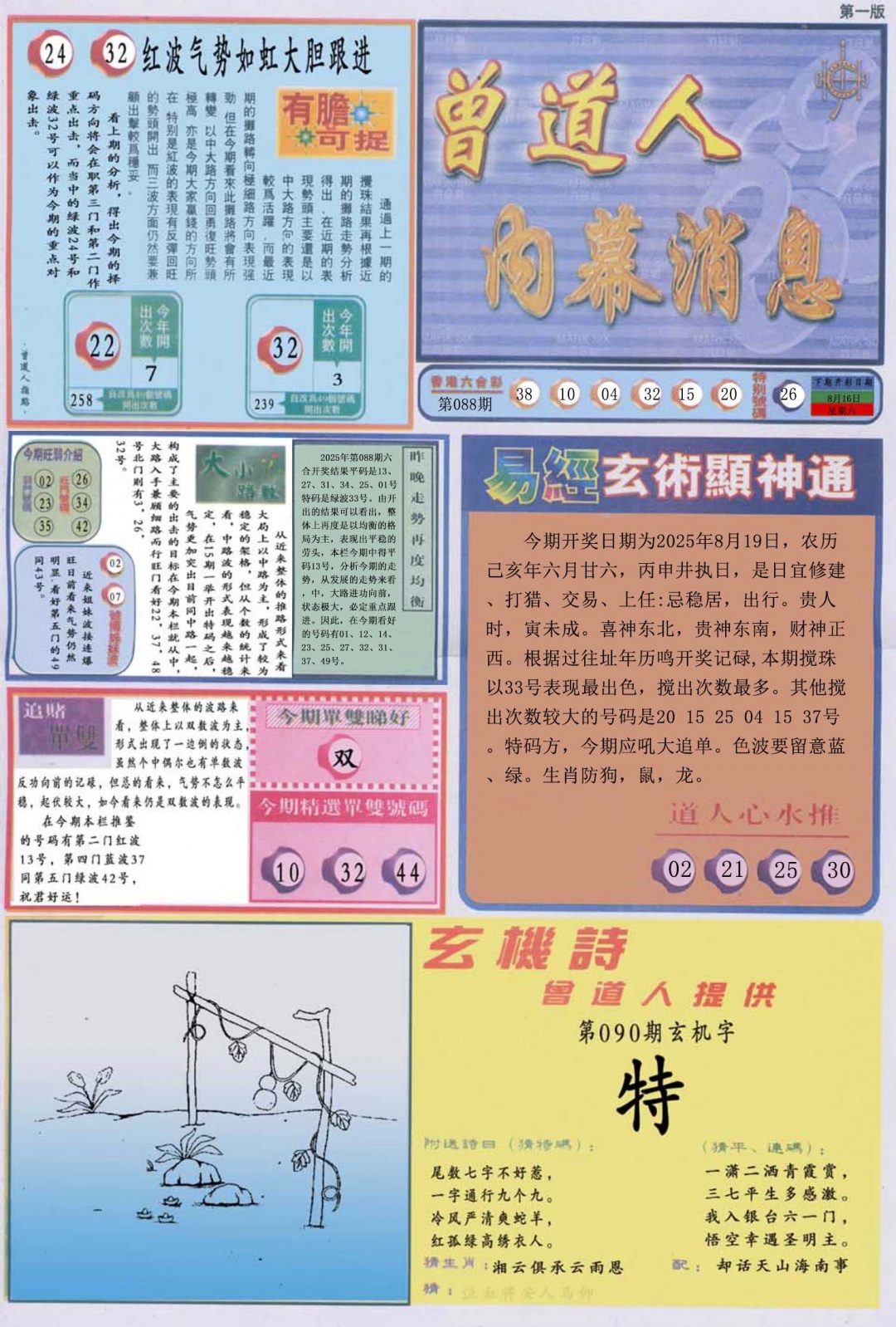 六合彩090期曾道人内幕消息A