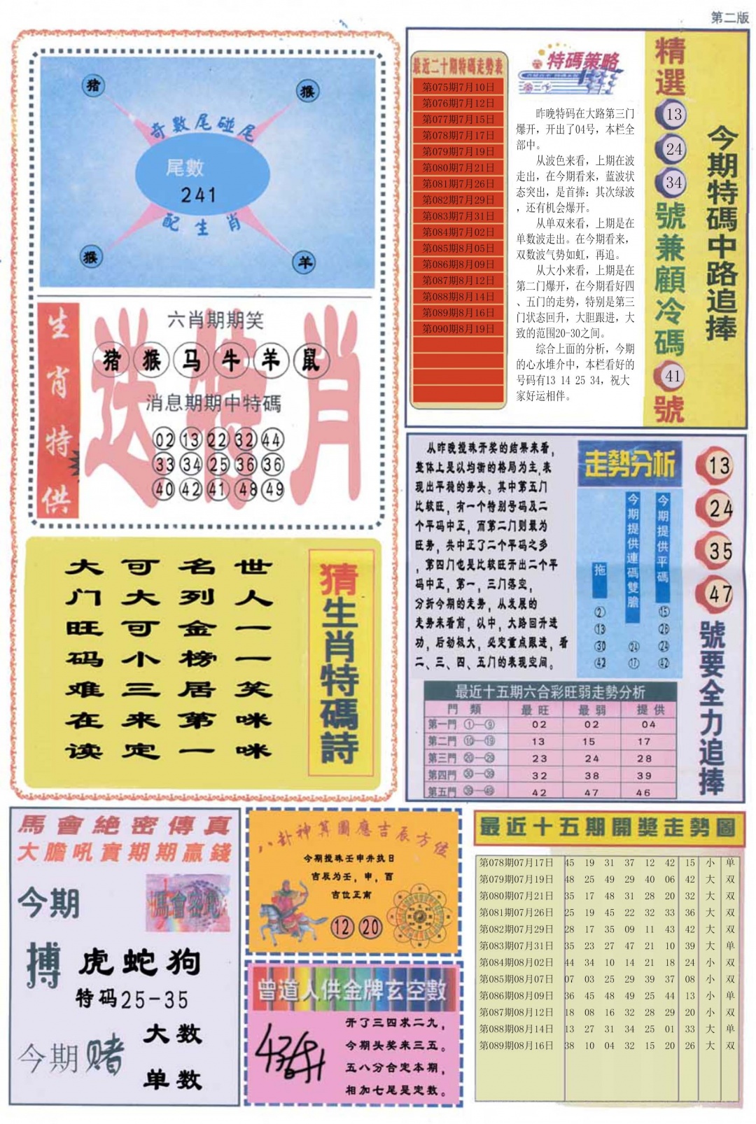 六合彩090期曾道人内幕消息B