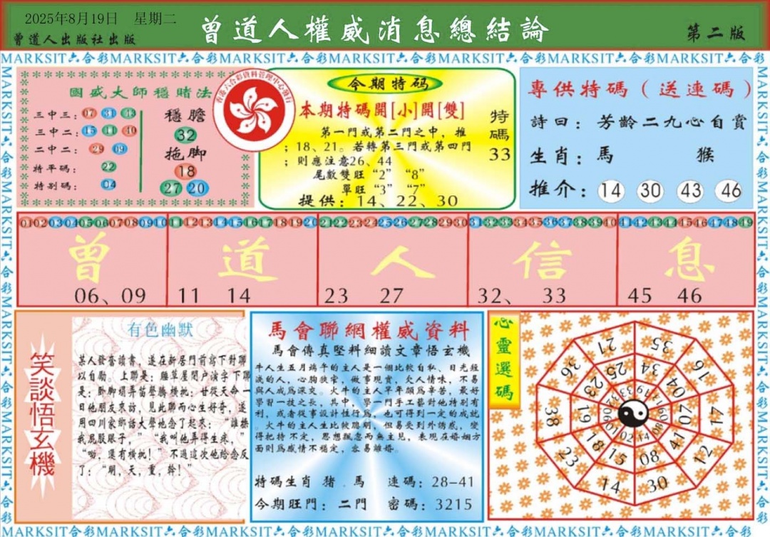 六合彩090期曾道人权威消息B