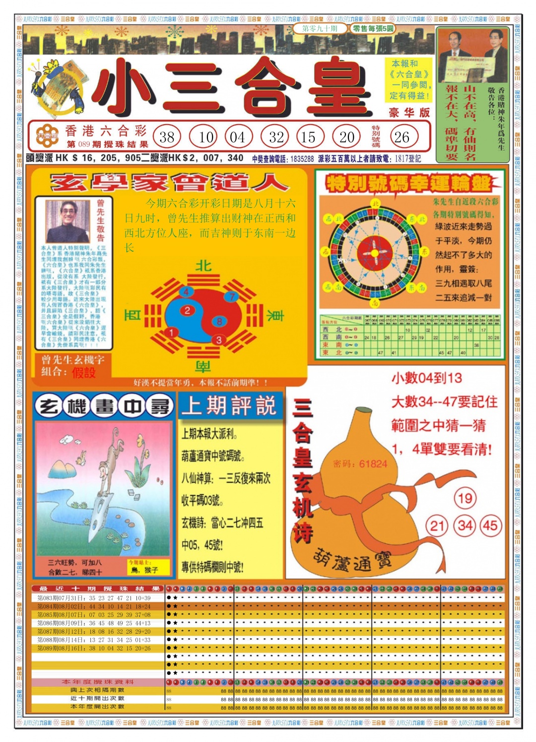 六合彩090期小三合皇A
