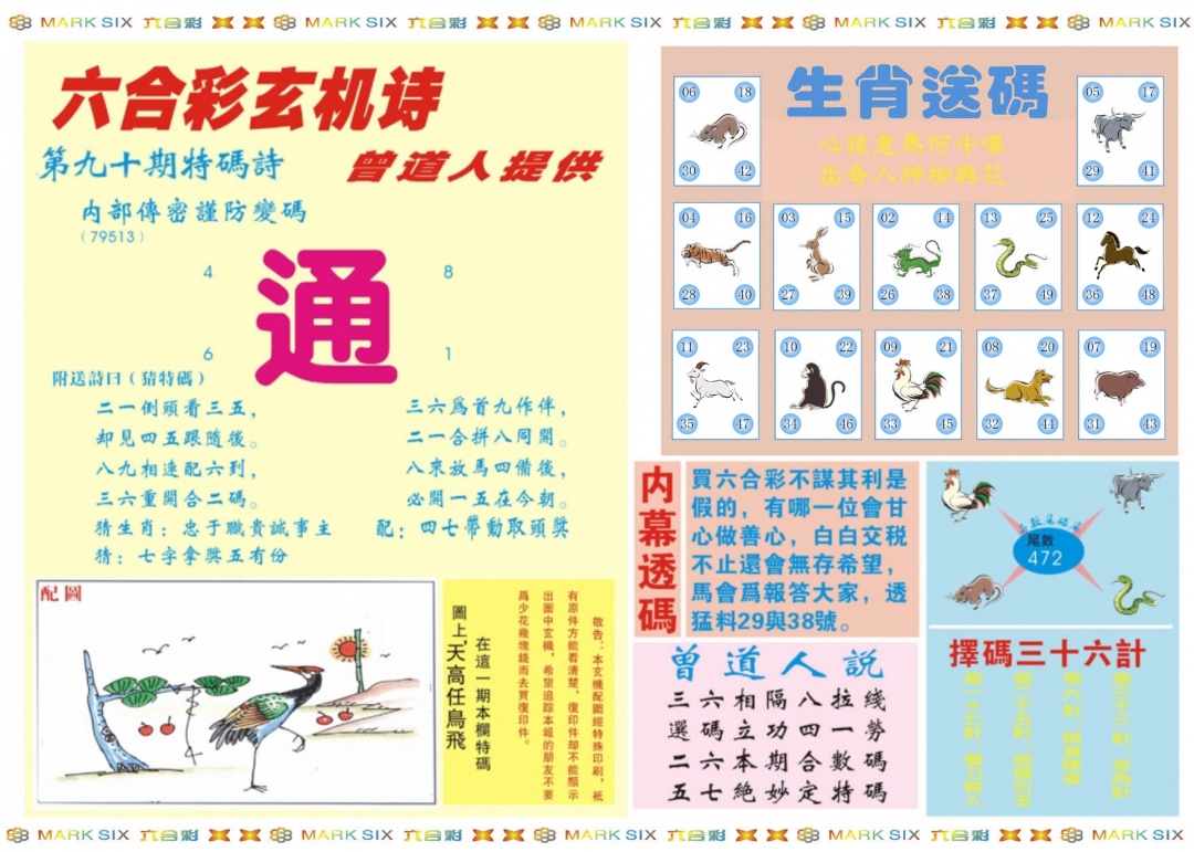 六合彩090期新曾道人内幕B