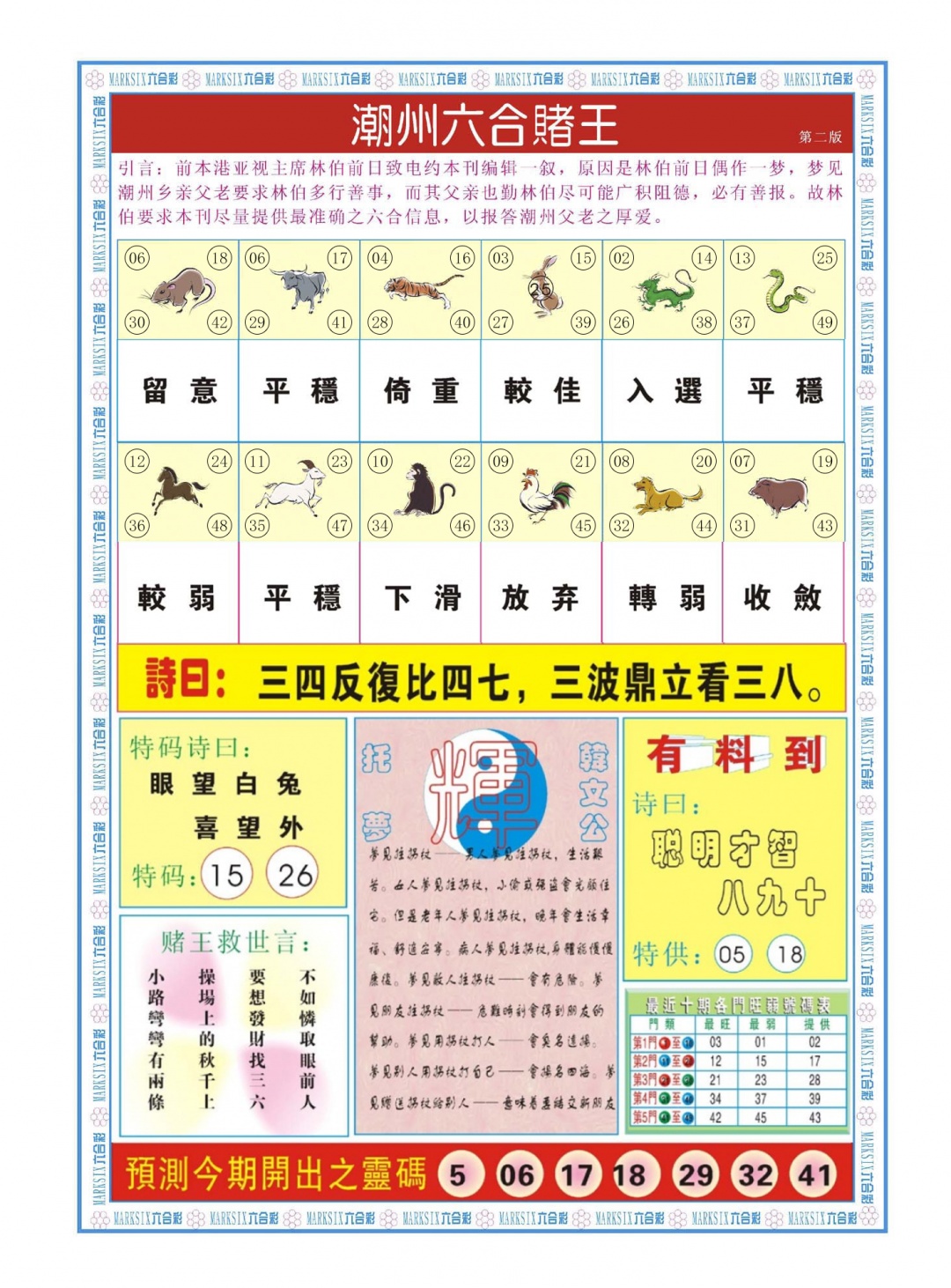 六合彩090期潮州六合赌王B
