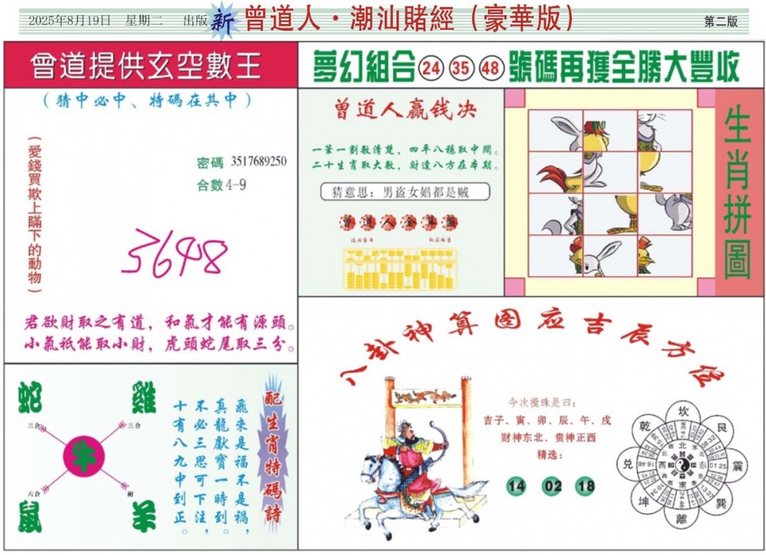 六合彩090期中版潮汕B