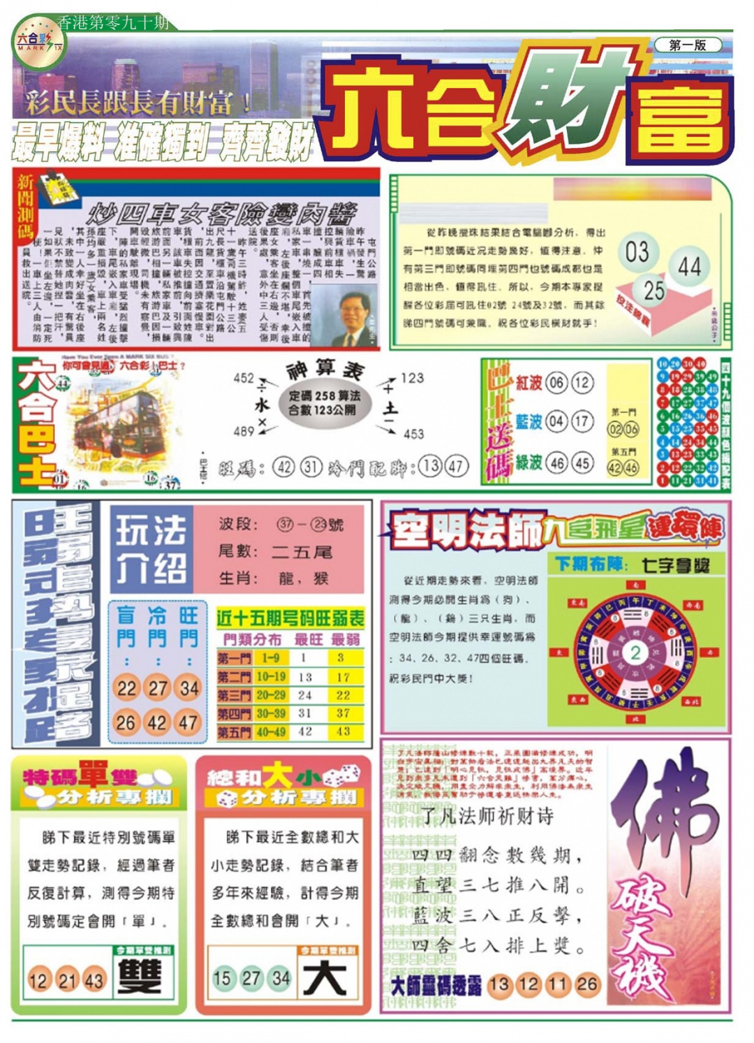 六合彩090期六合财富A