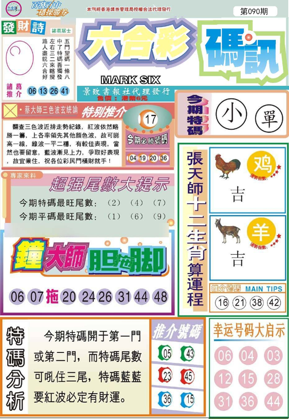 六合彩090期六合码讯