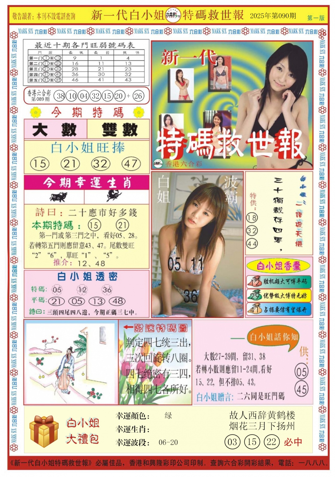 六合彩090期白小姐新一代A