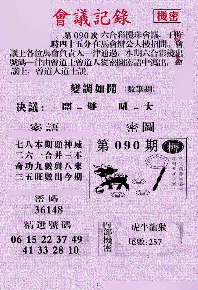六合彩090期会议记录