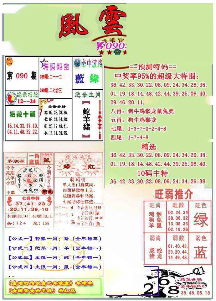 六合彩090期风云榜