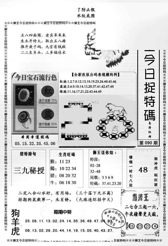 六合彩090期狮王今日抓特码