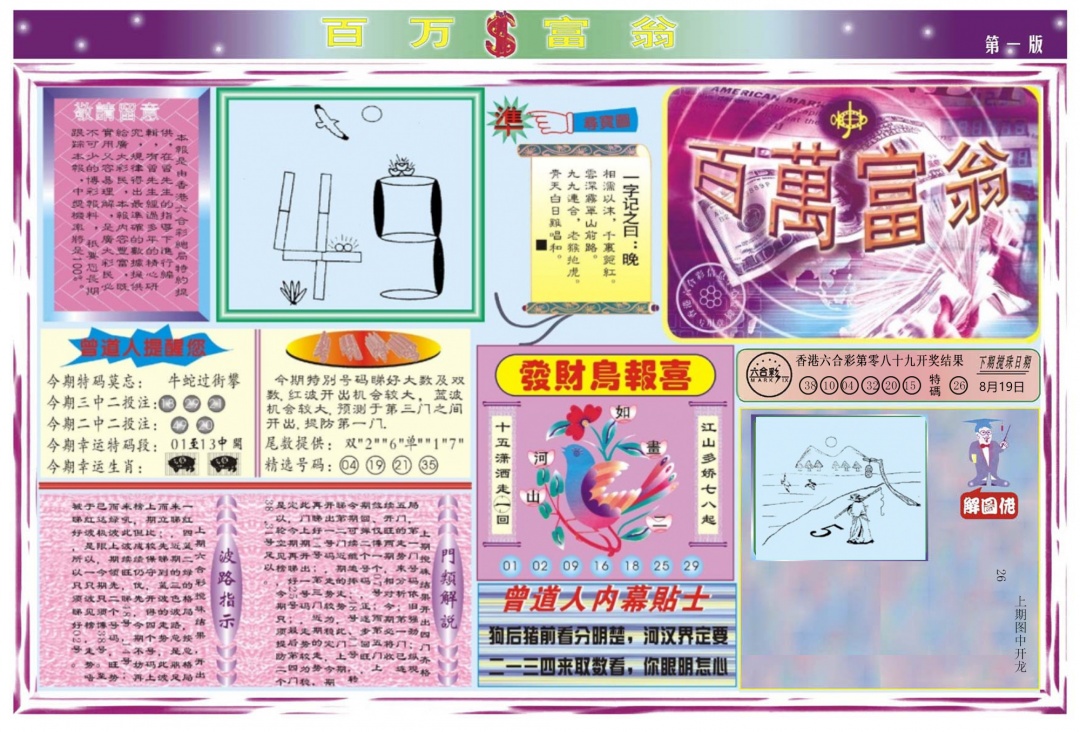 六合彩090期百万富翁A