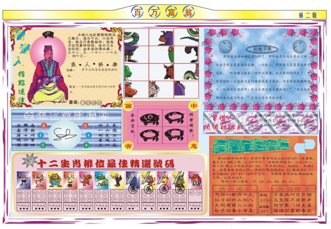 六合彩090期百万富翁B