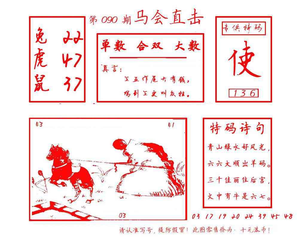 六合彩090期马会直击